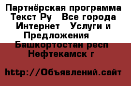 Партнёрская программа Текст Ру - Все города Интернет » Услуги и Предложения   . Башкортостан респ.,Нефтекамск г.